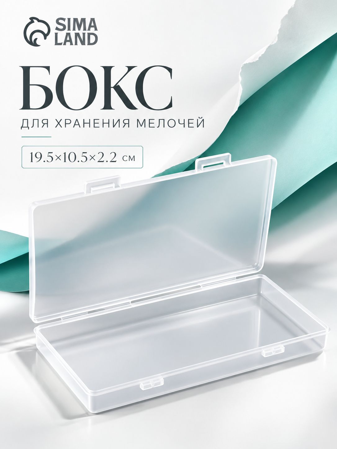 Контейнер для хранения бисера, бусин и страз, прозрачный, 19,5x10,5x2,2 см