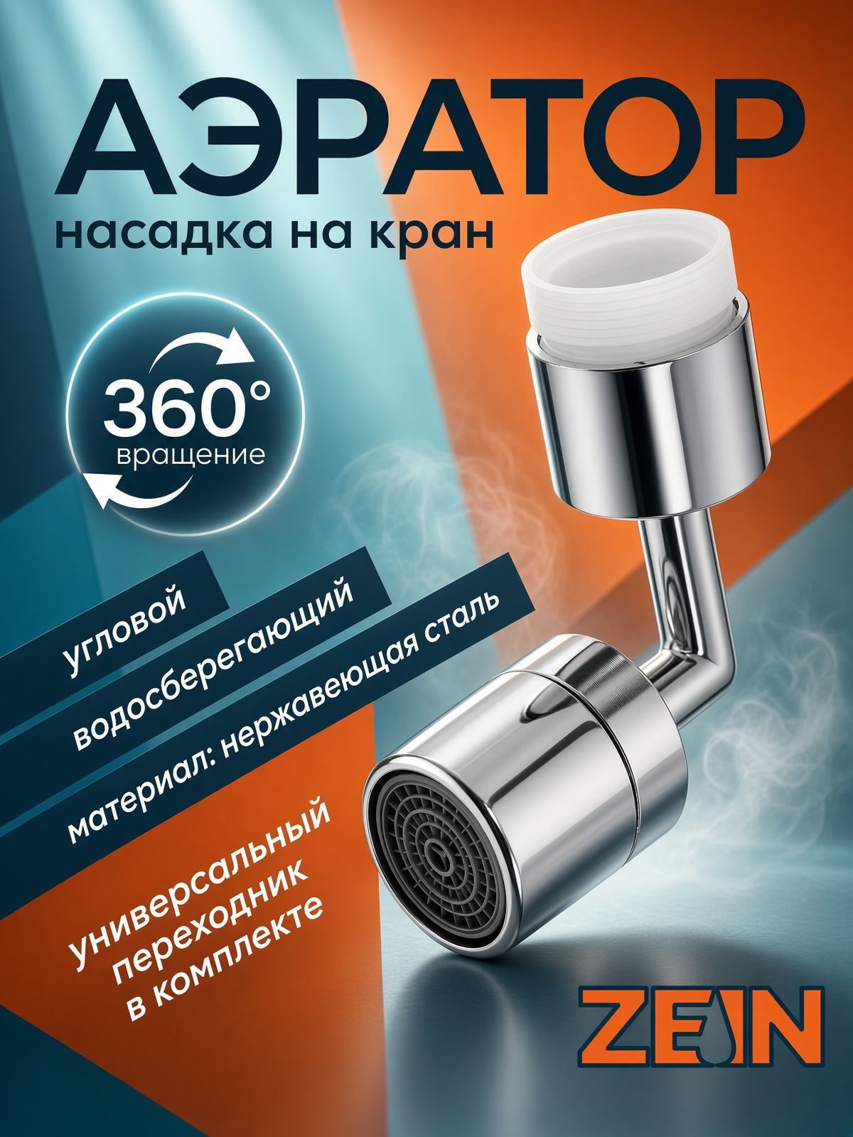Аэратор ZEIN Z3589, поворотный, на шарнире, угловой, хром