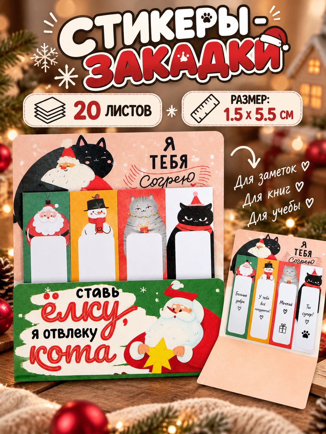 Стикеры для заметок новогодние, с липким краем, 4 шт по 20 листов