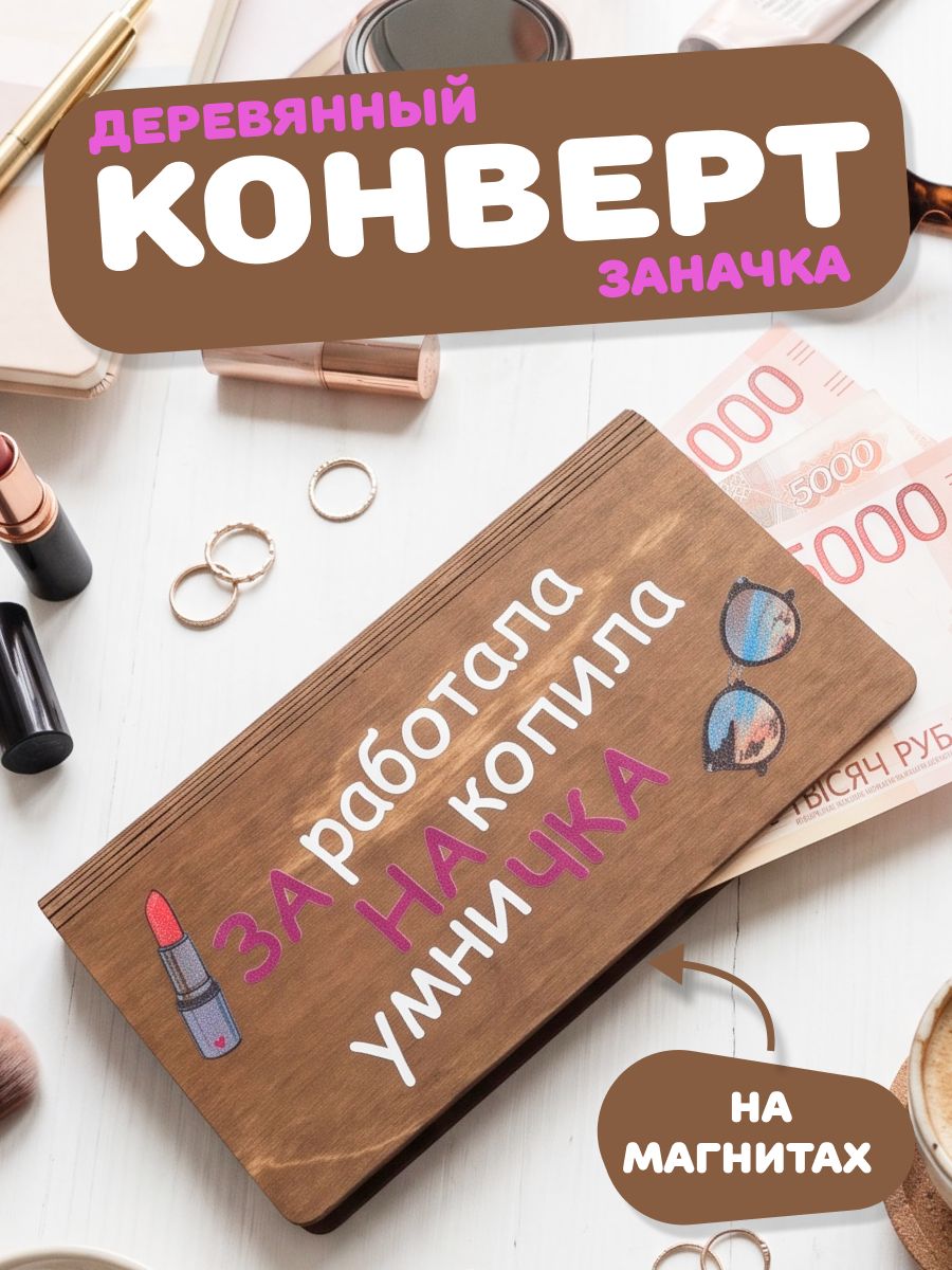 Конверт для денег деревянный (Орех с принтом заначка)
