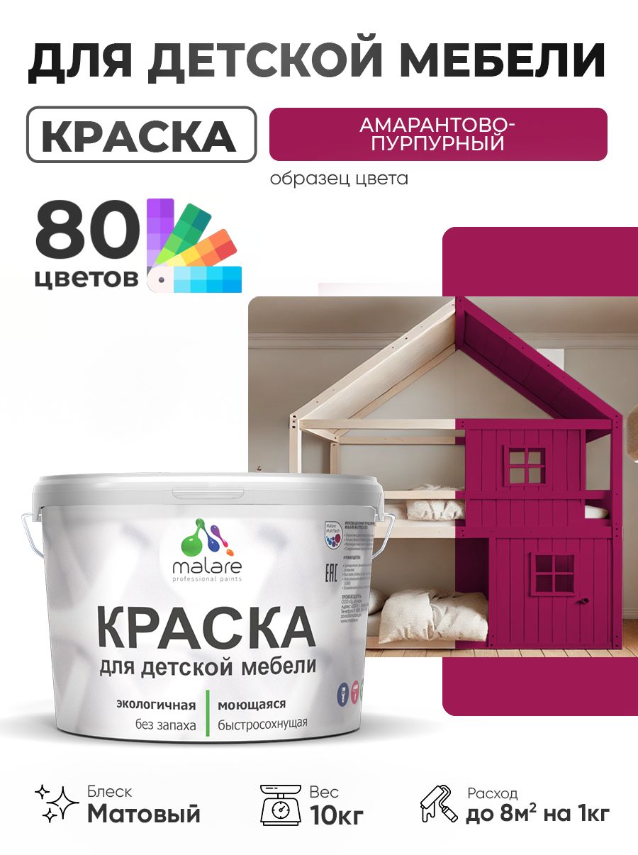 Акриловая краска Malare для детской мебели, мебели из дерева, моющаяся, быстросохнущая без запаха матовая, амарантово-пурпурный, 10 кг