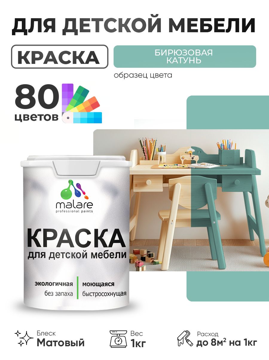 Акриловая краска Malare для детской мебели, мебели из дерева, моющаяся, быстросохнущая без запаха матовая, бирюзовая катунь, 1 кг.