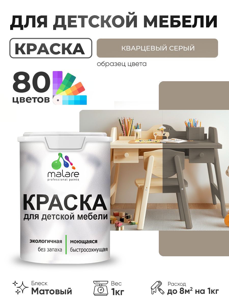 Акриловая краска Malare для детской мебели, мебели из дерева, моющаяся, быстросохнущая без запаха матовая, кварцевый серый, 1 кг.