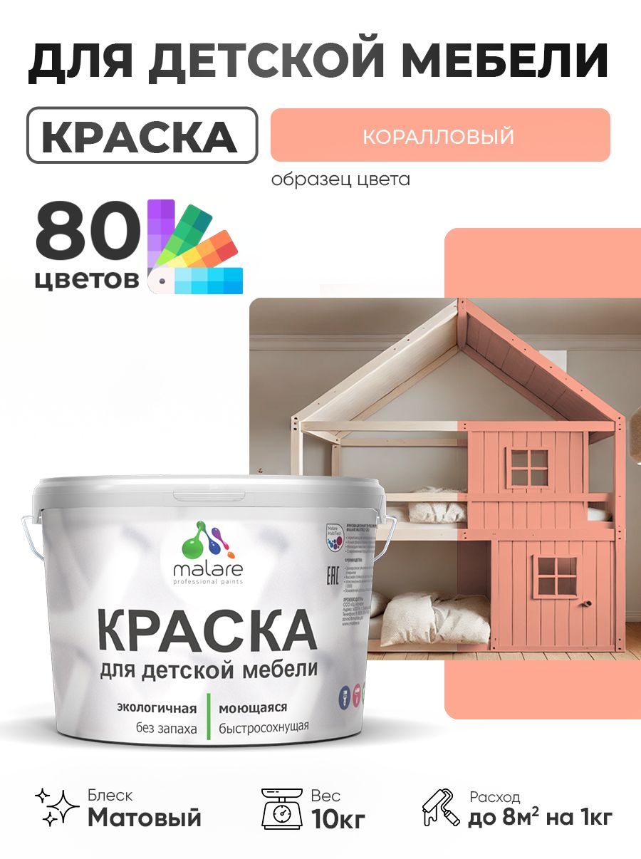Акриловая краска Malare для детской мебели, мебели из дерева, моющаяся, быстросохнущая без запаха матовая, коралловый, 10 кг