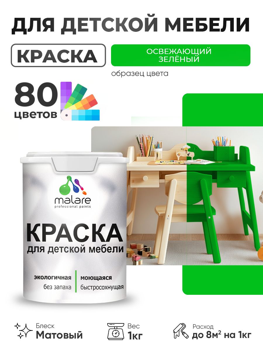 Акриловая краска Malare для детской мебели для кухонных фасадов, мебели из дерева, моющаяся, быстросохнущая без запаха матовая, освежающий зеленый, 1 кг.