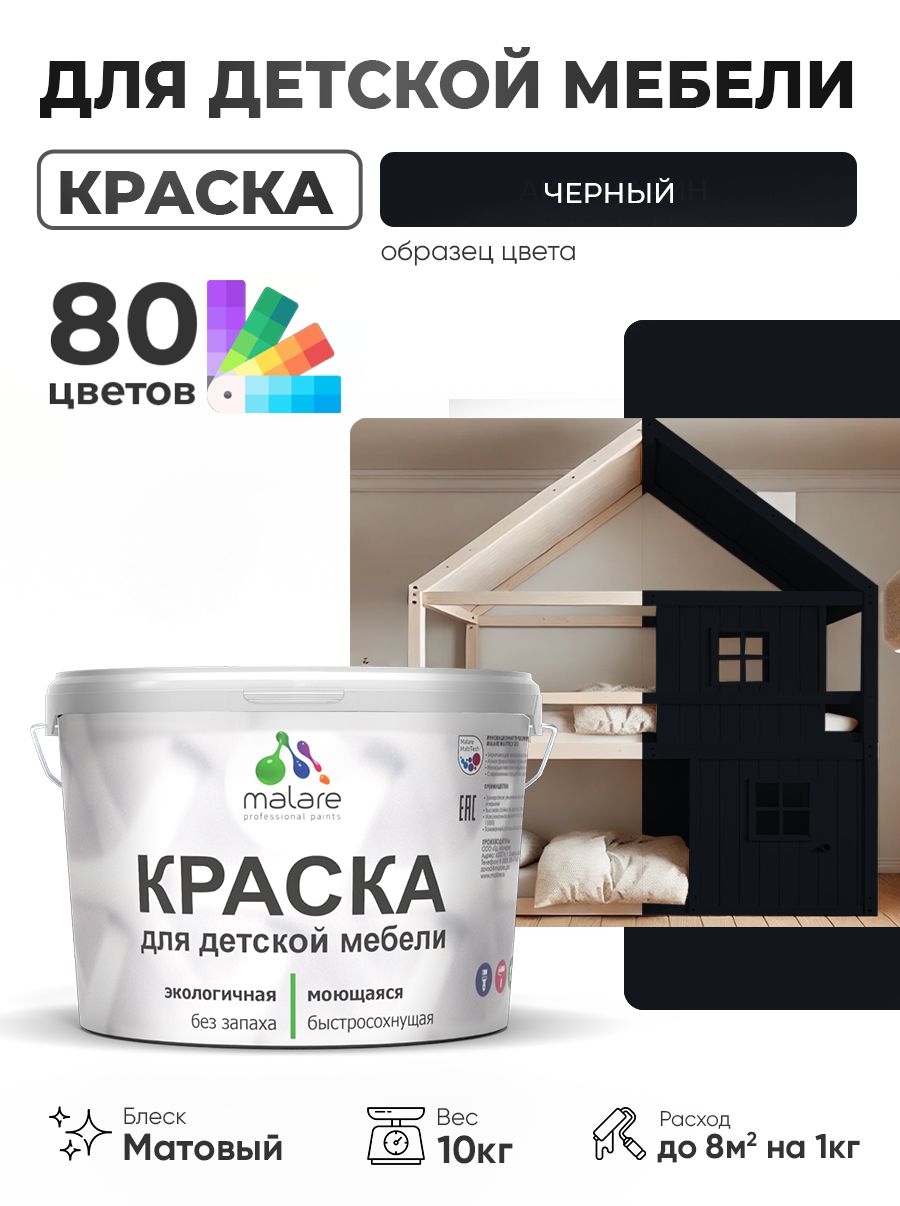 Акриловая краска Malare для детской мебели, мебели из дерева, моющаяся, быстросохнущая без запаха матовая, черный, 10 кг