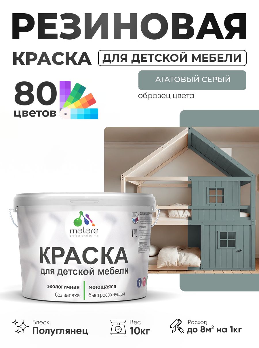 Резиновая краска Malare для детской мебели, мебели из дерева, моющаяся, быстросохнущая без запаха полуглянцевая, агатовый серый, 10 кг.