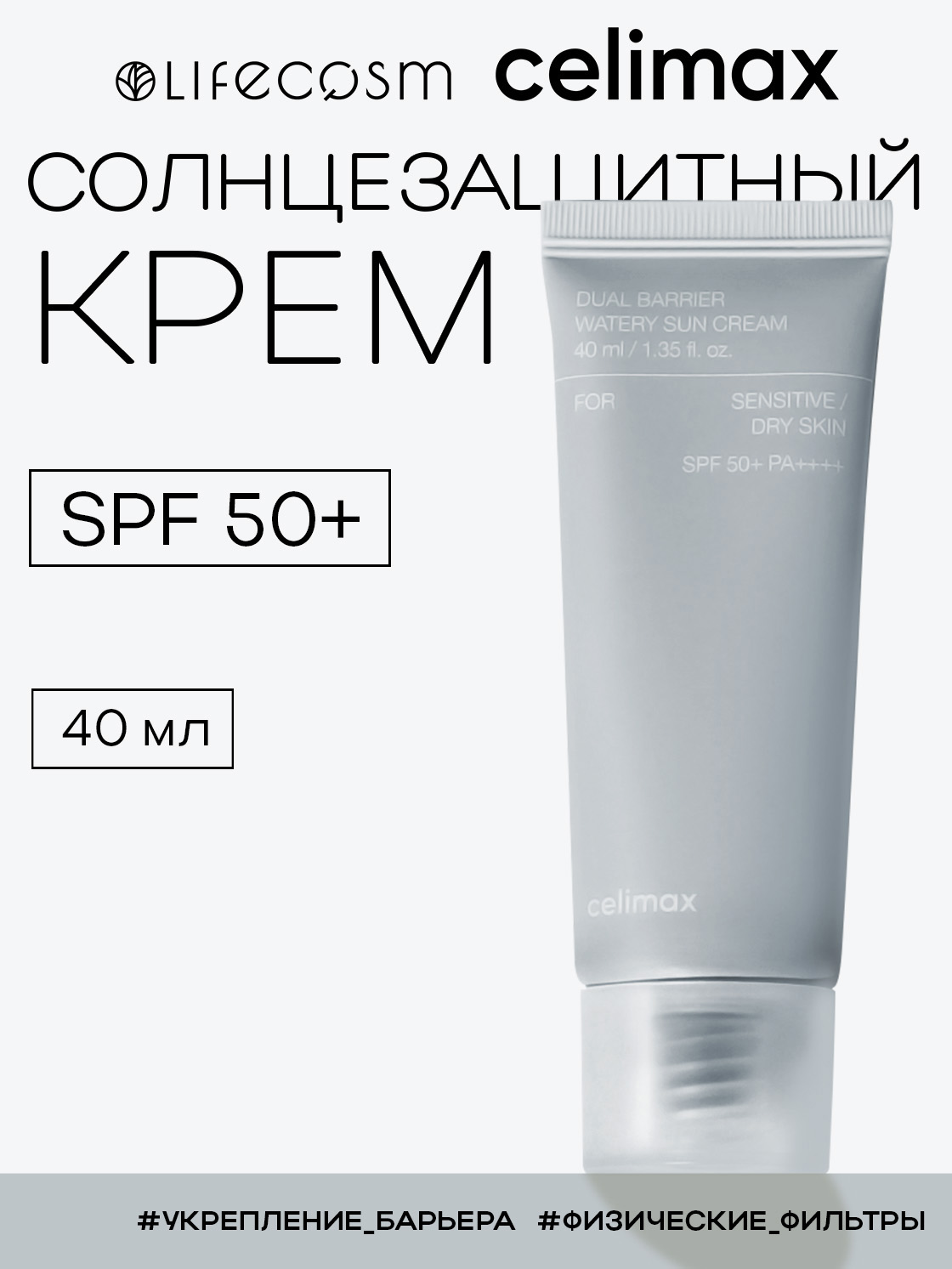 celimax Солнцезащитный крем для восстановления барьера Dual Barrier Watery Sun Cream SPF 50+ Lifecosm, 40 мл