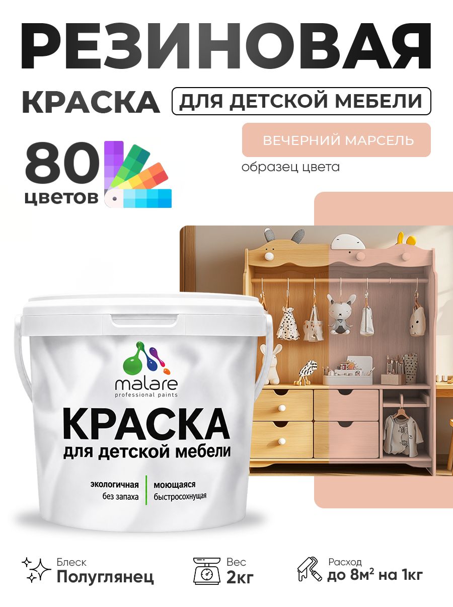 Резиновая краска Malare для детской мебели для кухонных фасадов, мебели из дерева, моющаяся, быстросохнущая, без запаха, полуглянцевая, вечерний марсель, 2 кг