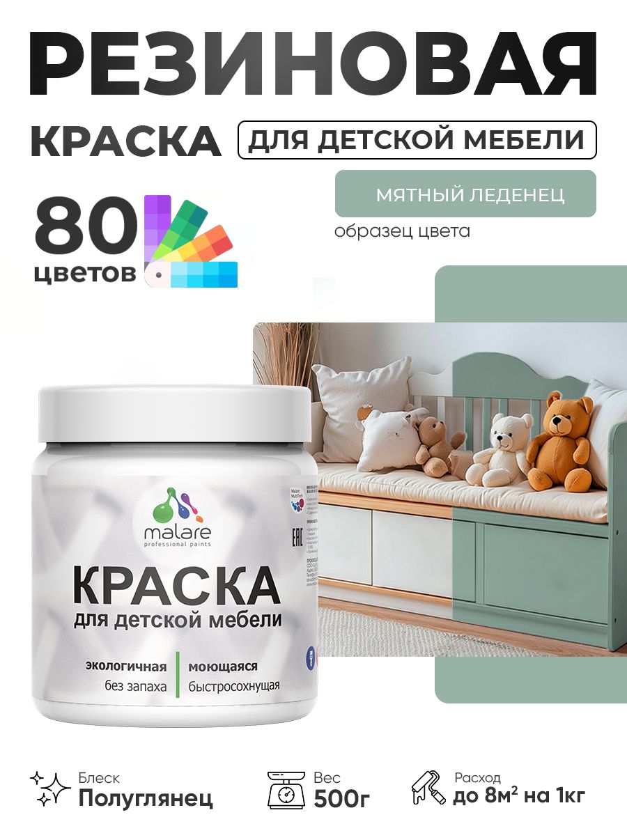 Резиновая краска Malare для детской мебели, мебели из дерева, моющаяся, быстросохнущая без запаха полуглянцевая, мятный леденец, 0.5 кг.