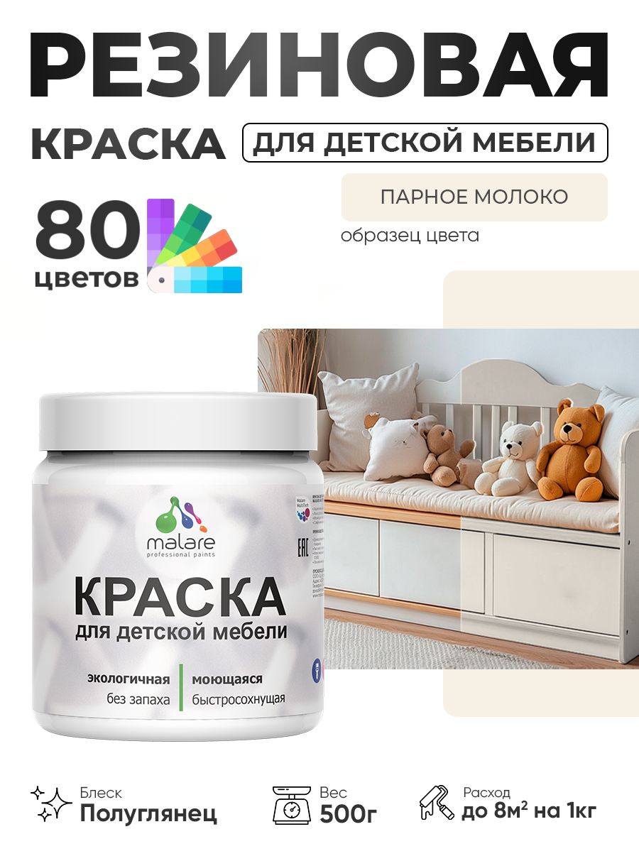Резиновая краска Malare для детской мебели, мебели из дерева, моющаяся, быстросохнущая без запаха полуглянцевая, парное молоко, 0.5 кг.