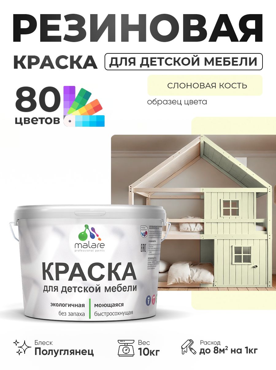 Резиновая краска Malare для детской мебели, мебели из дерева, моющаяся, быстросохнущая без запаха полуглянцевая, слоновая кость, 10 кг.