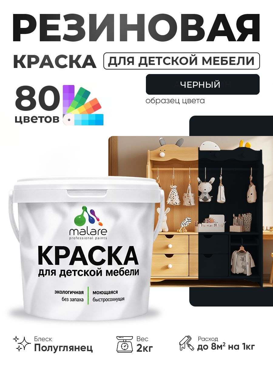 Резиновая краска Malare для детской мебели, мебели из дерева, моющаяся, быстросохнущая без запаха полуглянцевая, черный, 2 кг
