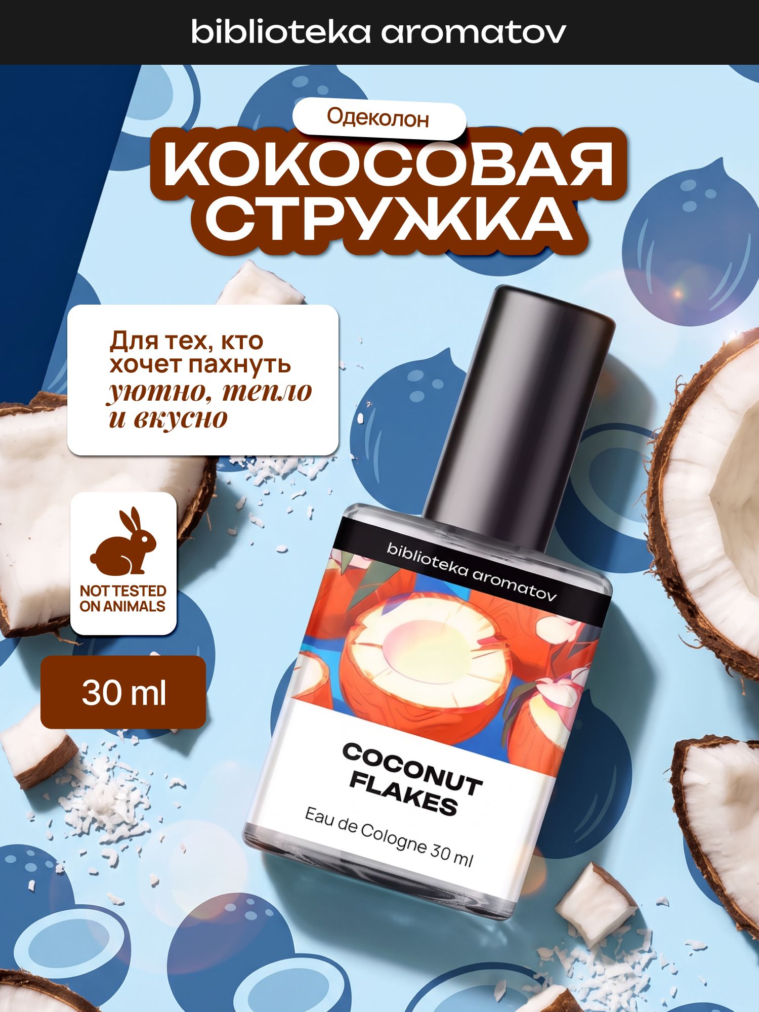 Туалетная вода женская и мужская стойкая Кокосовая стружка 30 мл, Библиотека ароматов
