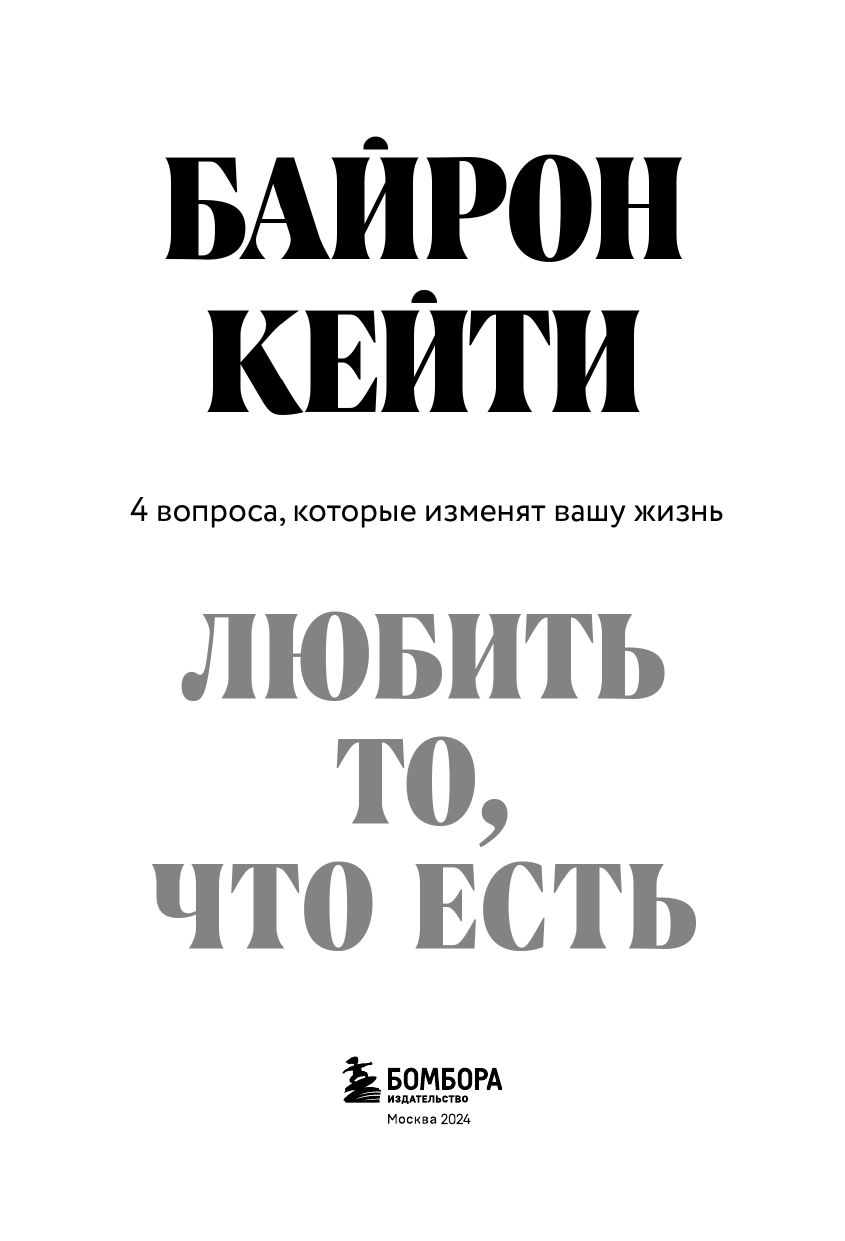 Любить то, что есть. 4 вопроса, которые изменят вашу жизнь | Loving What Is: Four Questions That Can Change Your Life - Ozon image 3