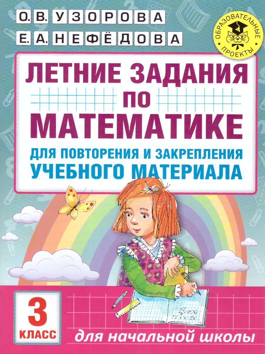 Математика 3 класс. Летние задания для повторения и закрепления учебного материала | Math Practice Book (16 pages) - Ozon image 1
