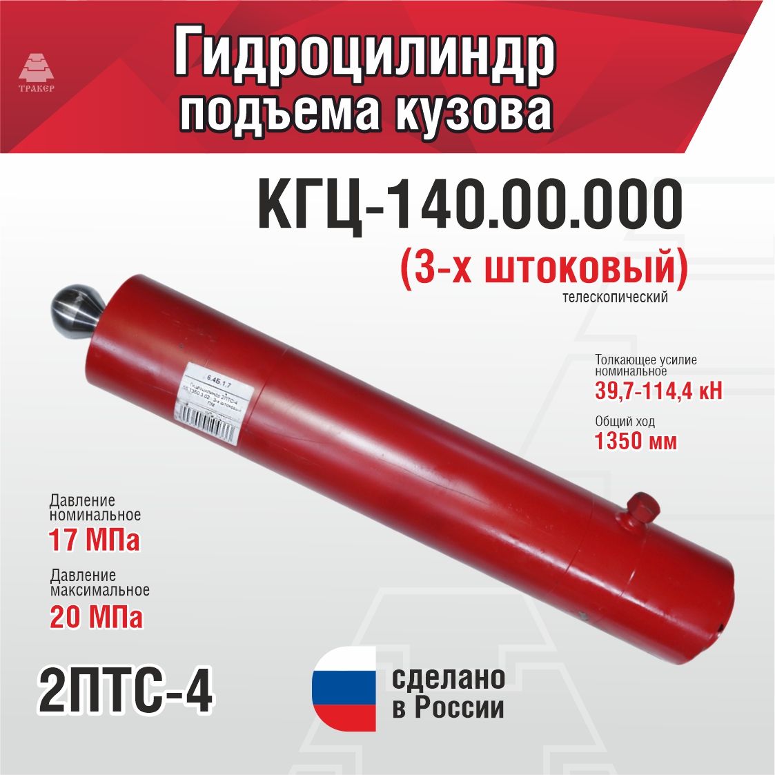 Гидроцилиндр 2ПТС-4 подъема (3х шток)(ход 1280мм) (Профмаш)