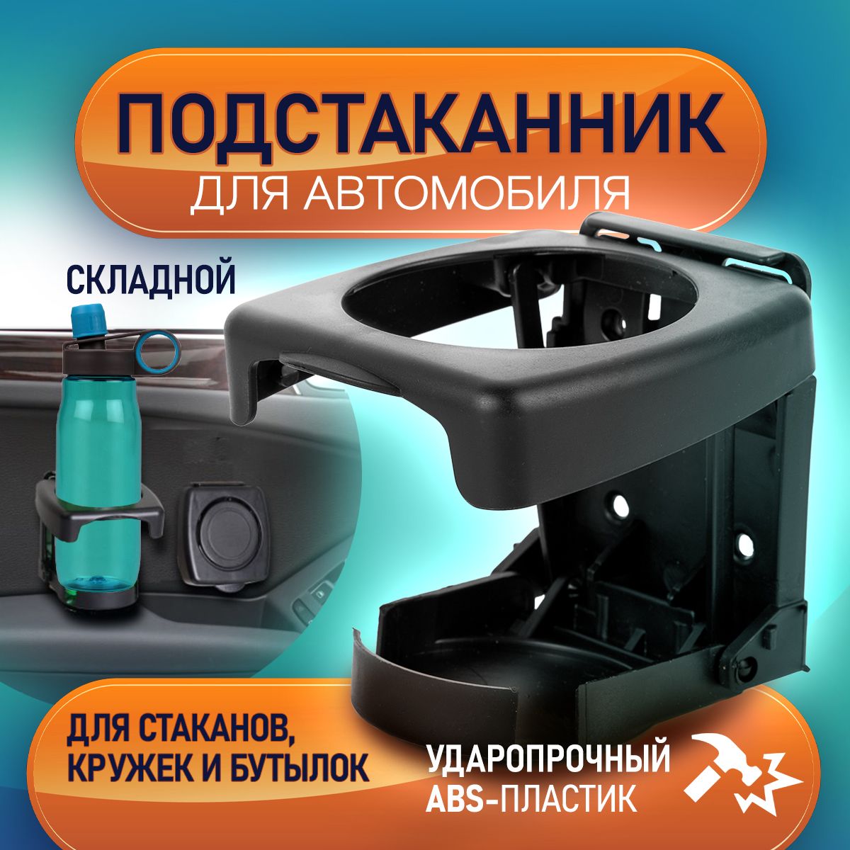 Подстаканникдляавтомобиляскладнойуниверсальный.Автомобильныйдержательдлянапитков,соков,кофе,чая,цветчерный.