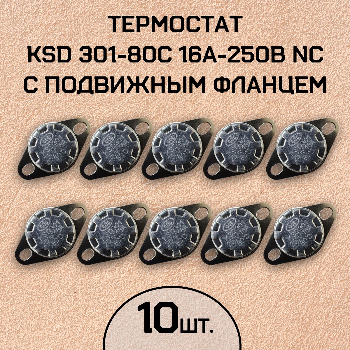 Термостат KSD301-80C 16А-250В NC с подвижным фланцем, нормально замкнутый, 10 шт.