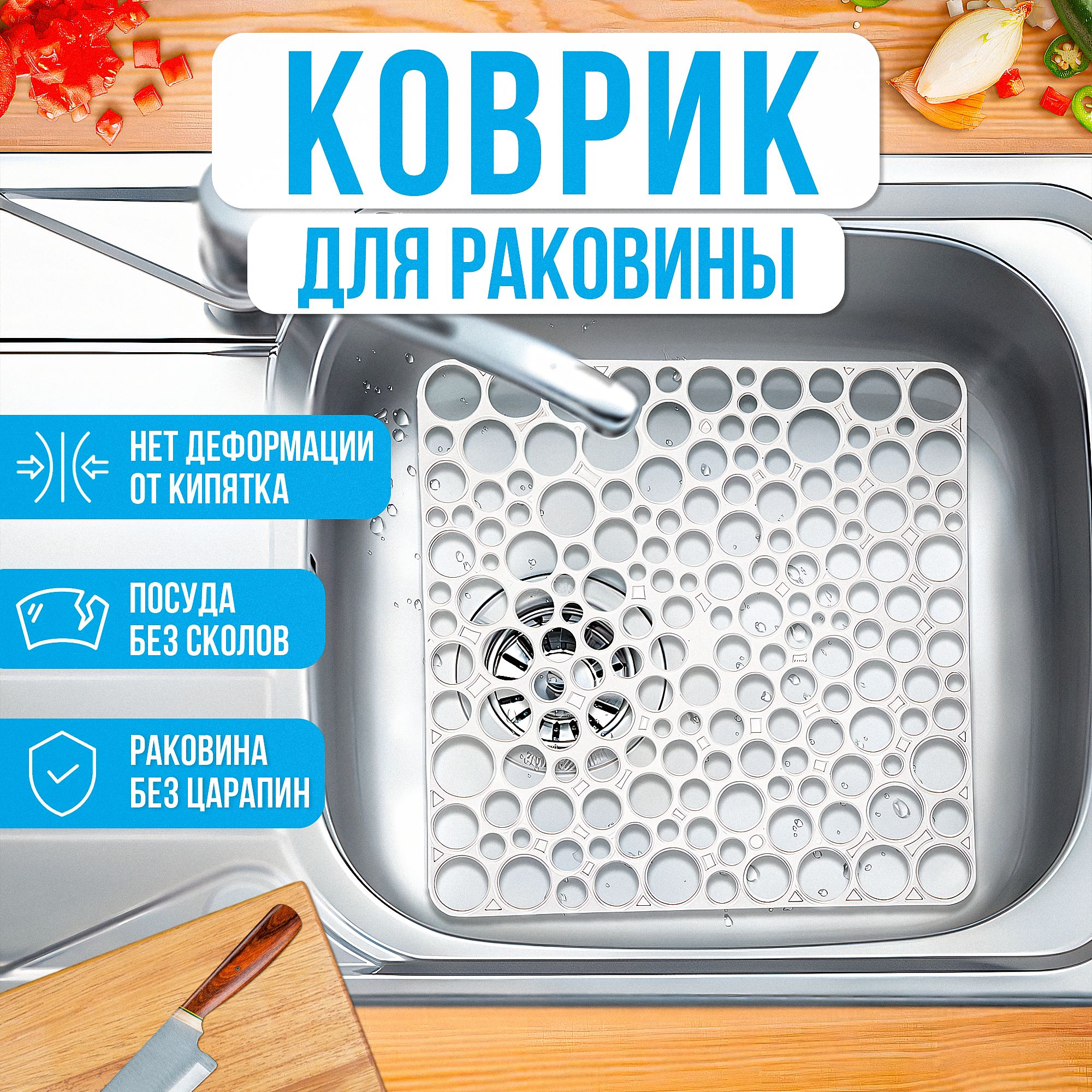 Коврикдляраковины/решёткадляраковины,белый,30x30см