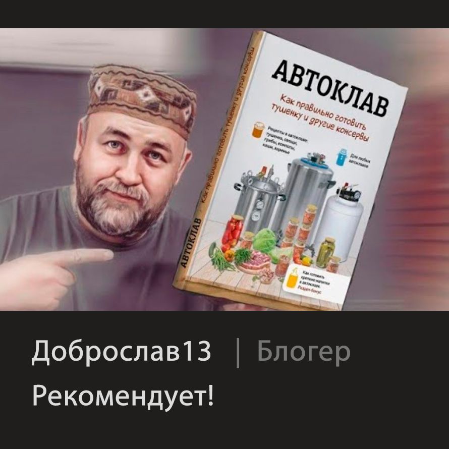 Книга рецептов Автоклав: как правильно готовить тушенку и другие консервы | Autoclave Cookbook: How to Properly Prepare Stews and Other Canned Goods - Ozon image 4