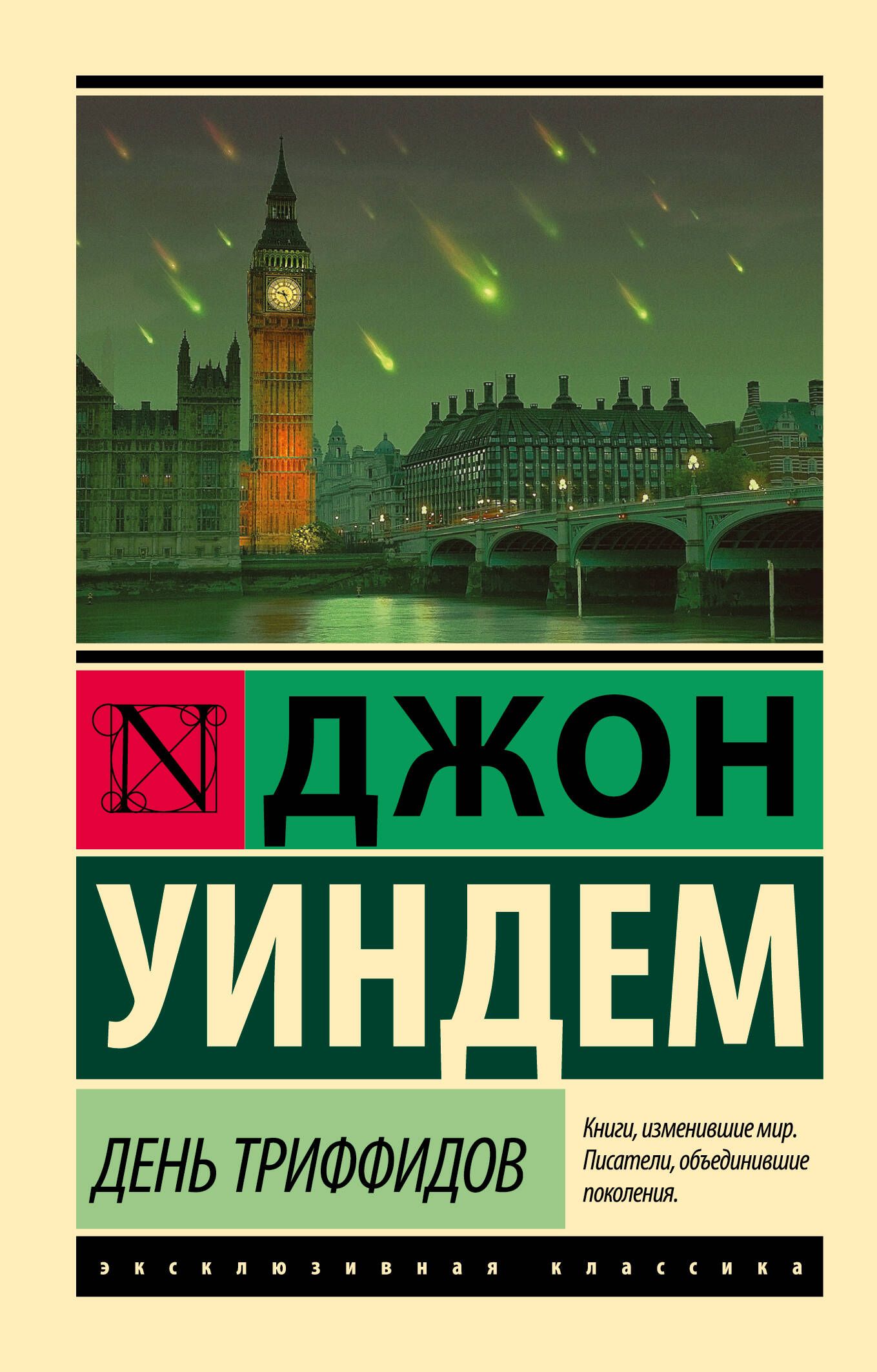 День триффидов | The Day of the Triffids - Ozon image 2