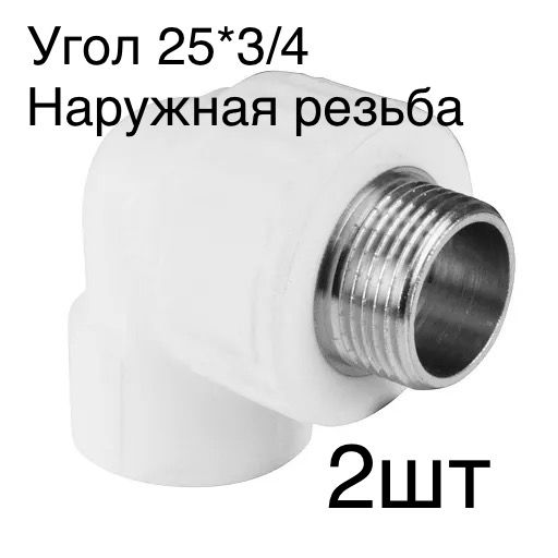 Угол25*3/4наружнаярезьба(полипропилен)