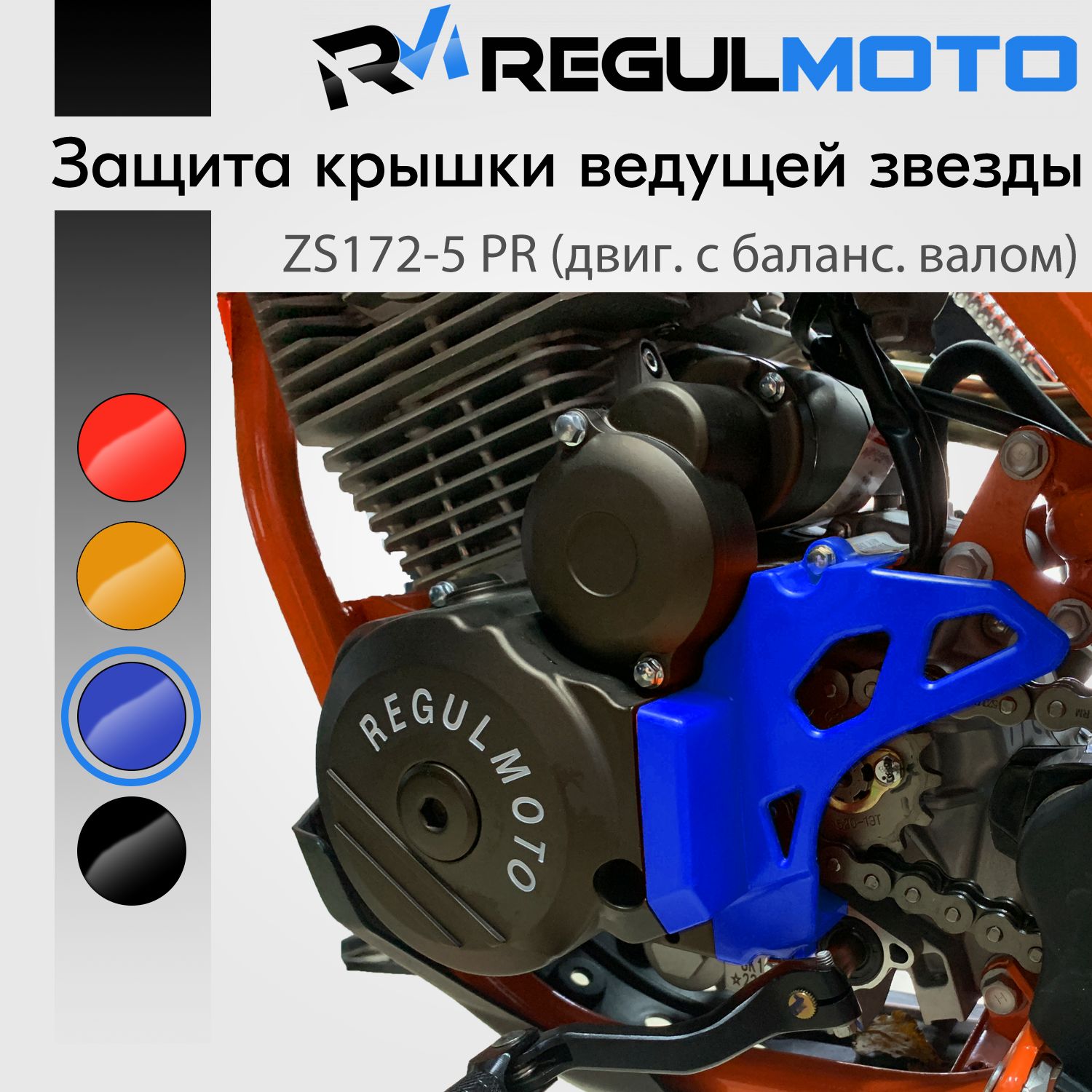 Защита крышки ведущей звезды двигателя ZS172FMM-5 / PR / пластик