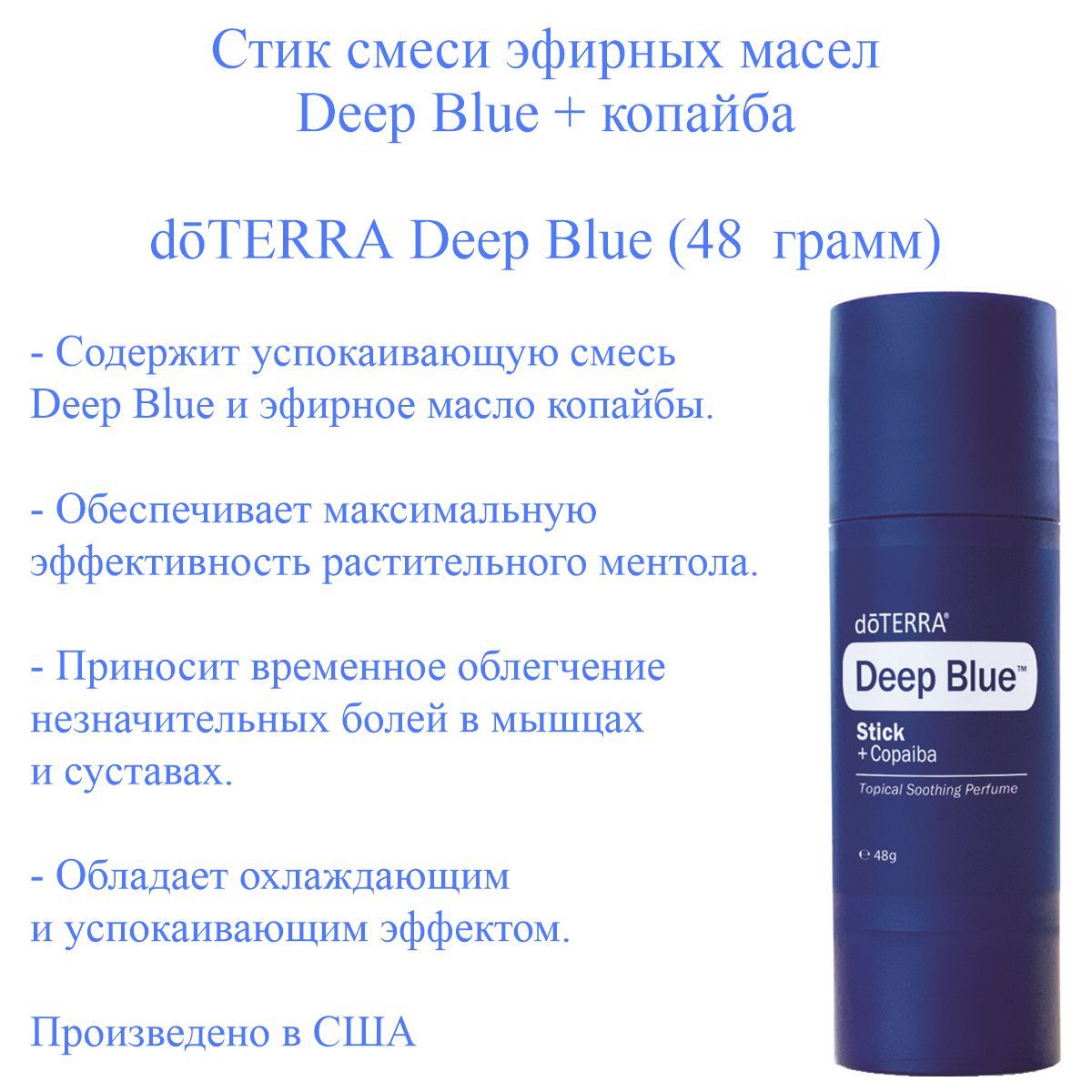 Стик эфирных масел doTERRA Deep Blue + копайба, 48 грамм купить на
