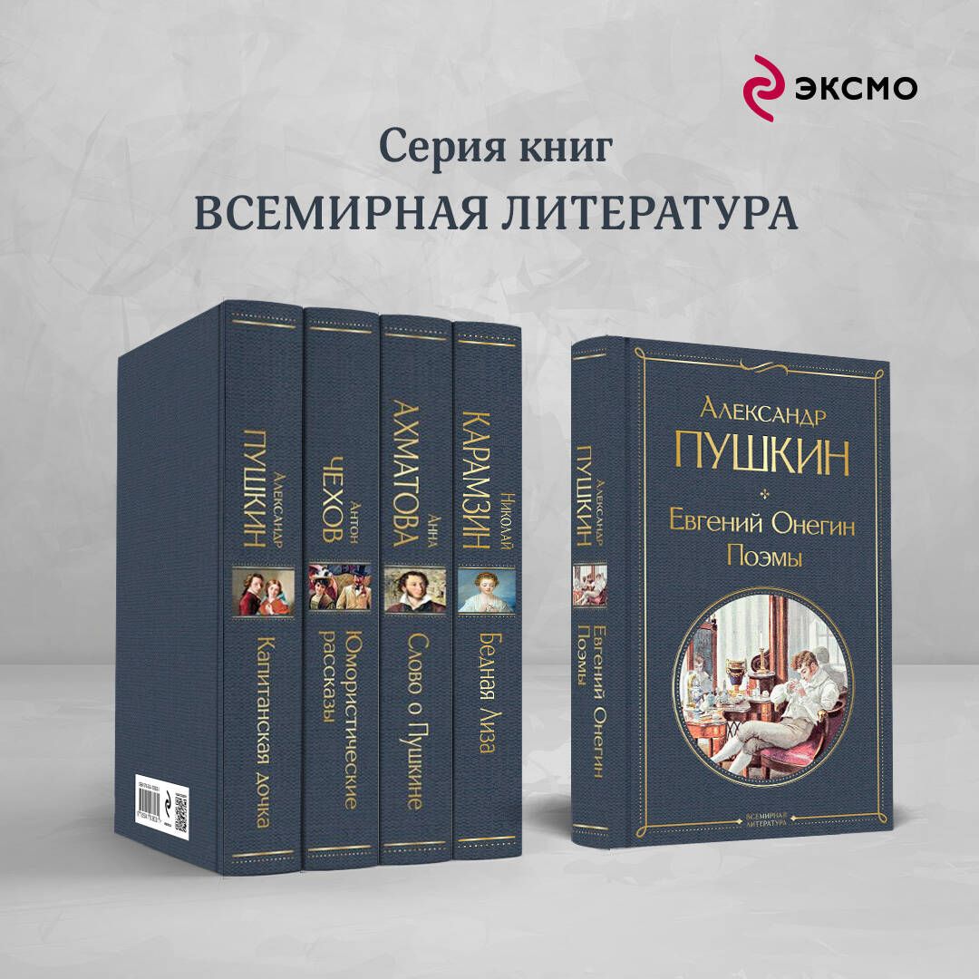 Евгений Онегин. Поэмы | Eugene Onegin and Selected Narrative Poems - Ozon image 3