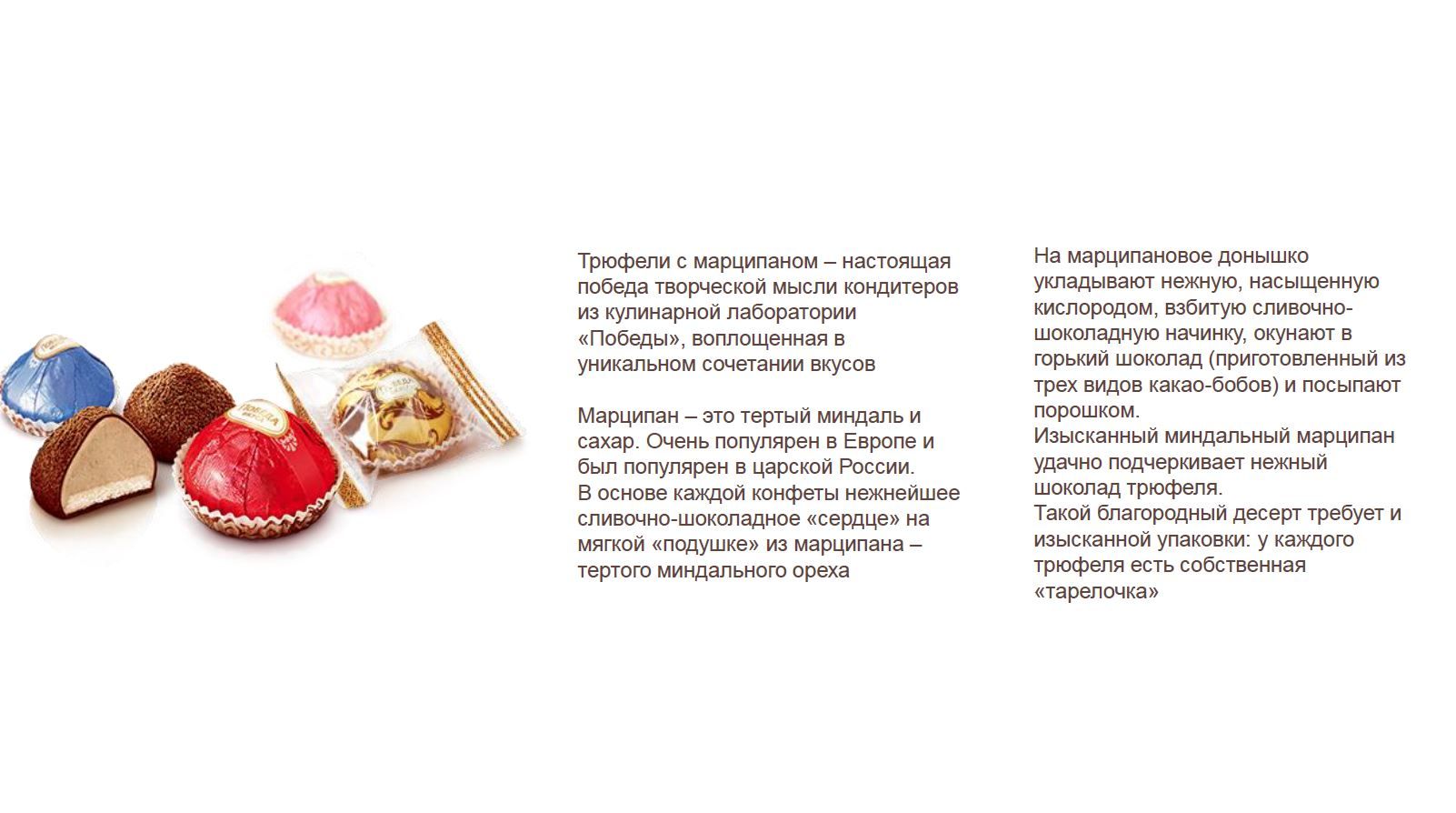 Трюфели Победа вкуса шоколадные с марципаном 4 вкуса, 60г - купить с ...