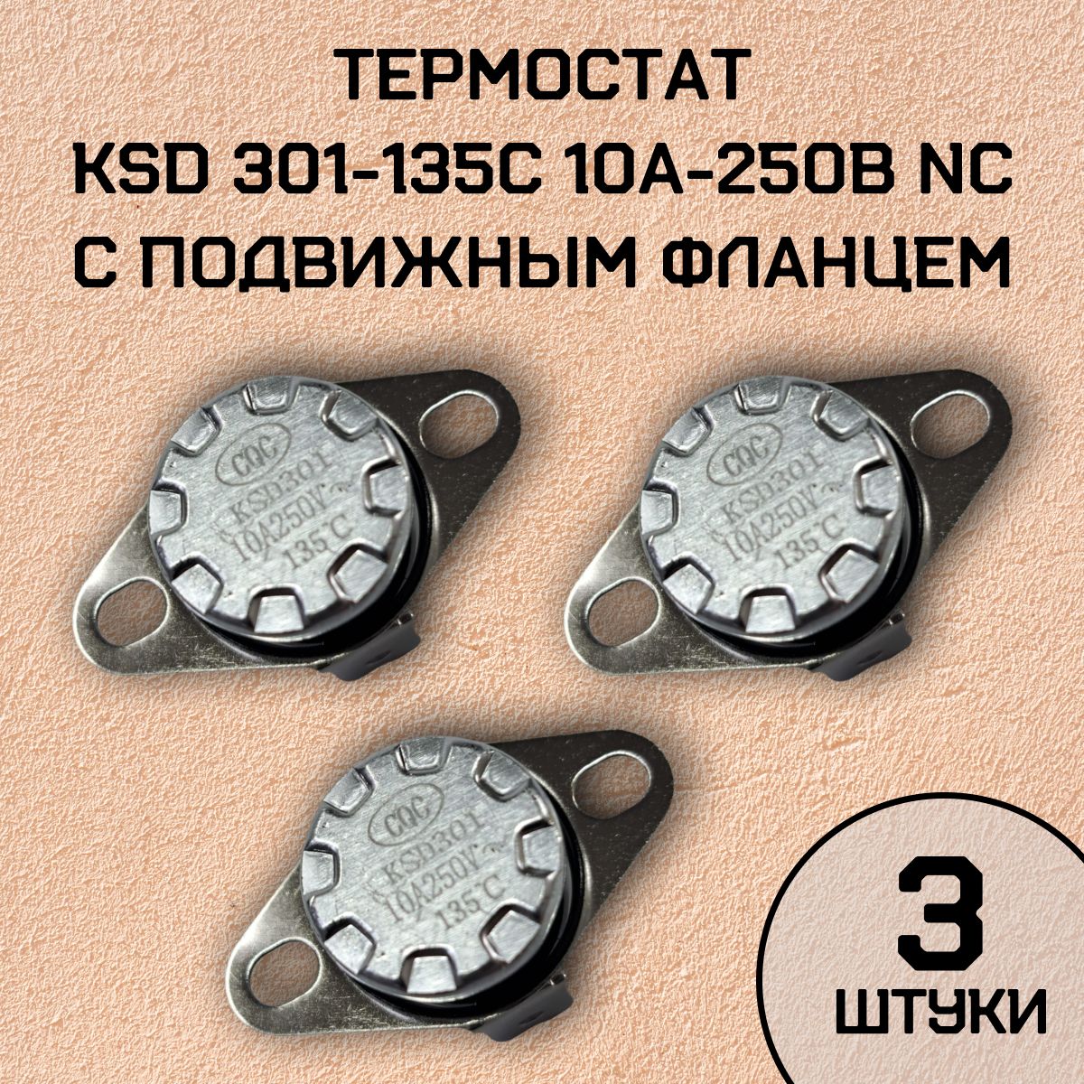 Термостат KSD301-135C 10А-250В NC с подвижным фланцем, нормально замкнутый, 3 шт.