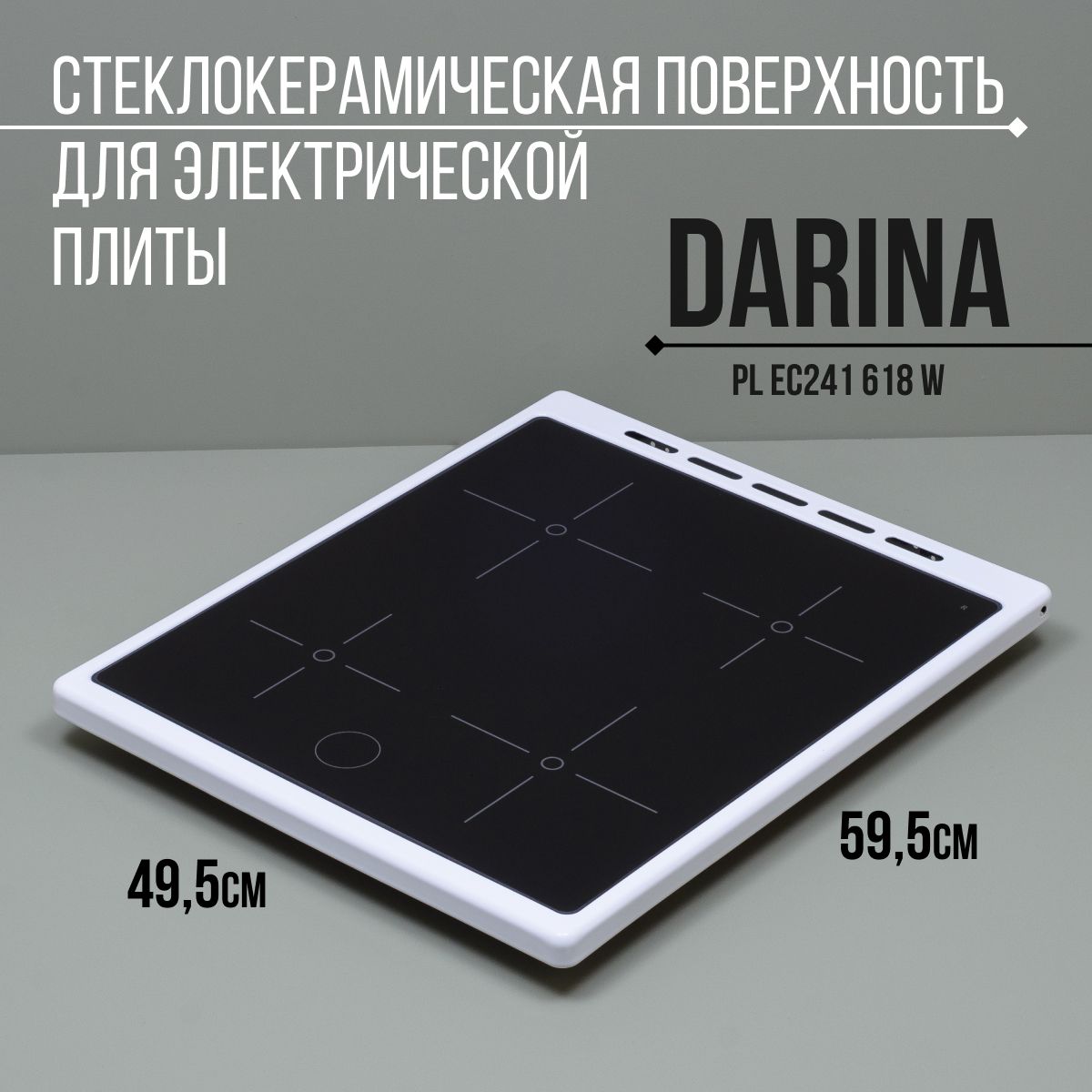 Стеклокерамическая поверхность для электрической плиты DARINA PL EC241 618 W (241W рис 3)