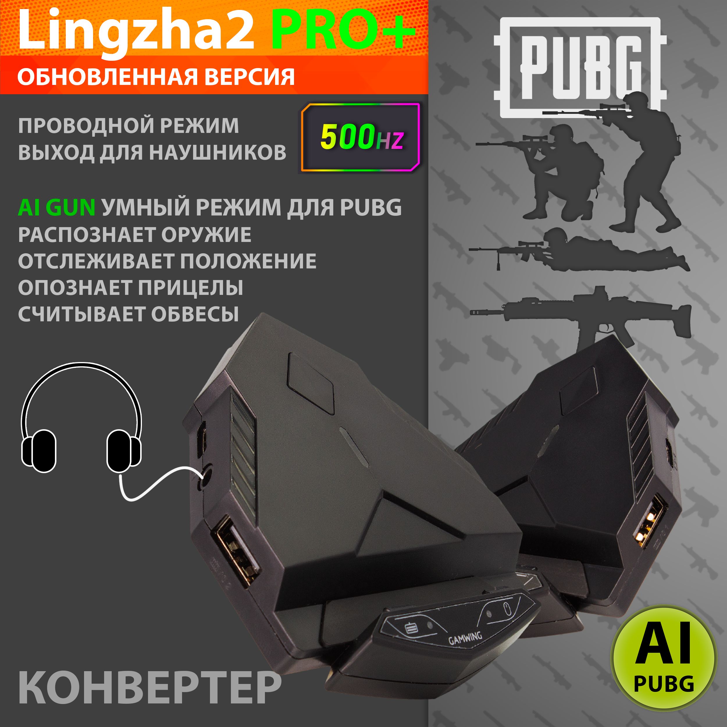 Lingzha 2 Pro Plus - Конвертер (AI система анти-отдачи для PUBG 