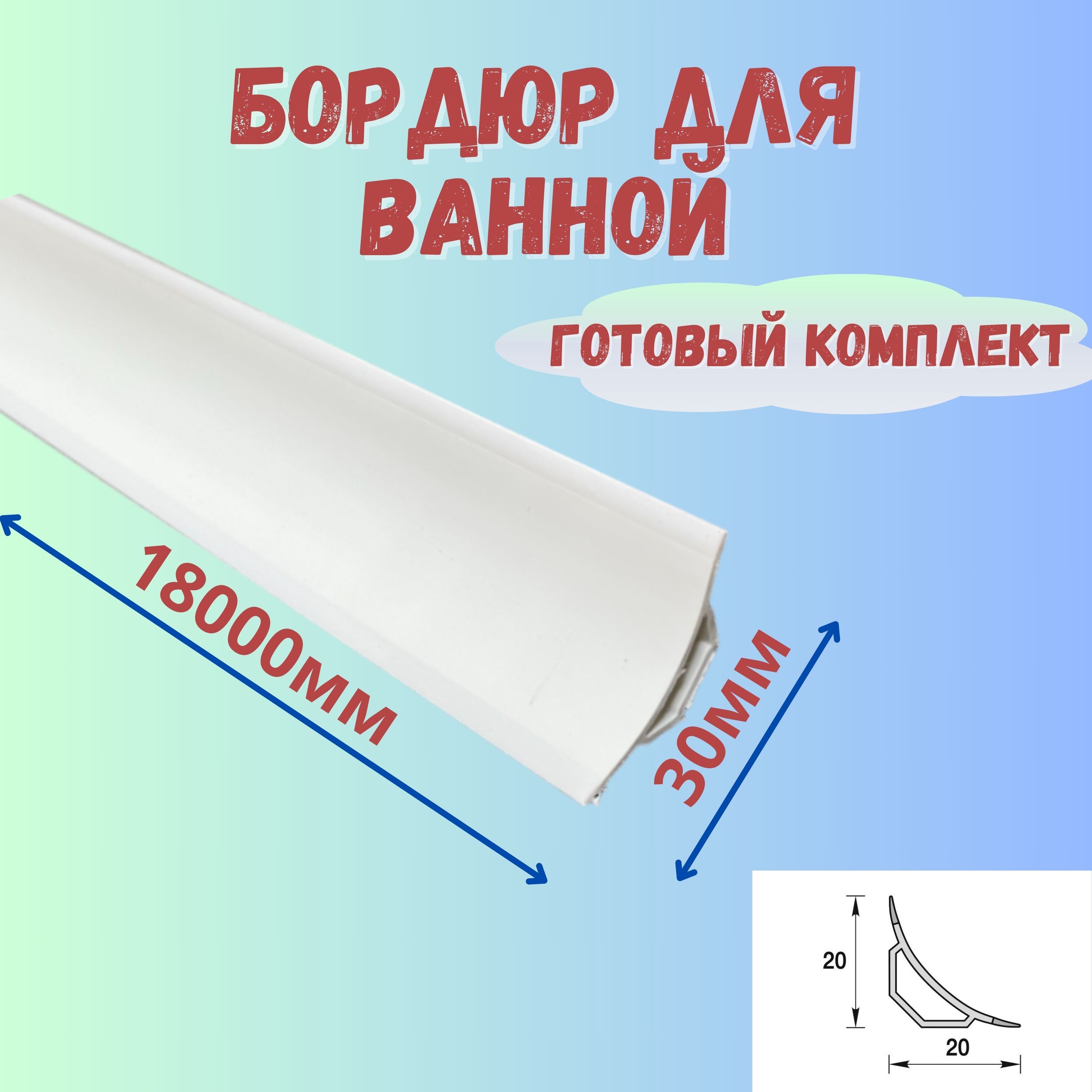 Бордюр для ванны, галтель с мягкими краями ПВХ Идеал,1800 мм. - купить ...