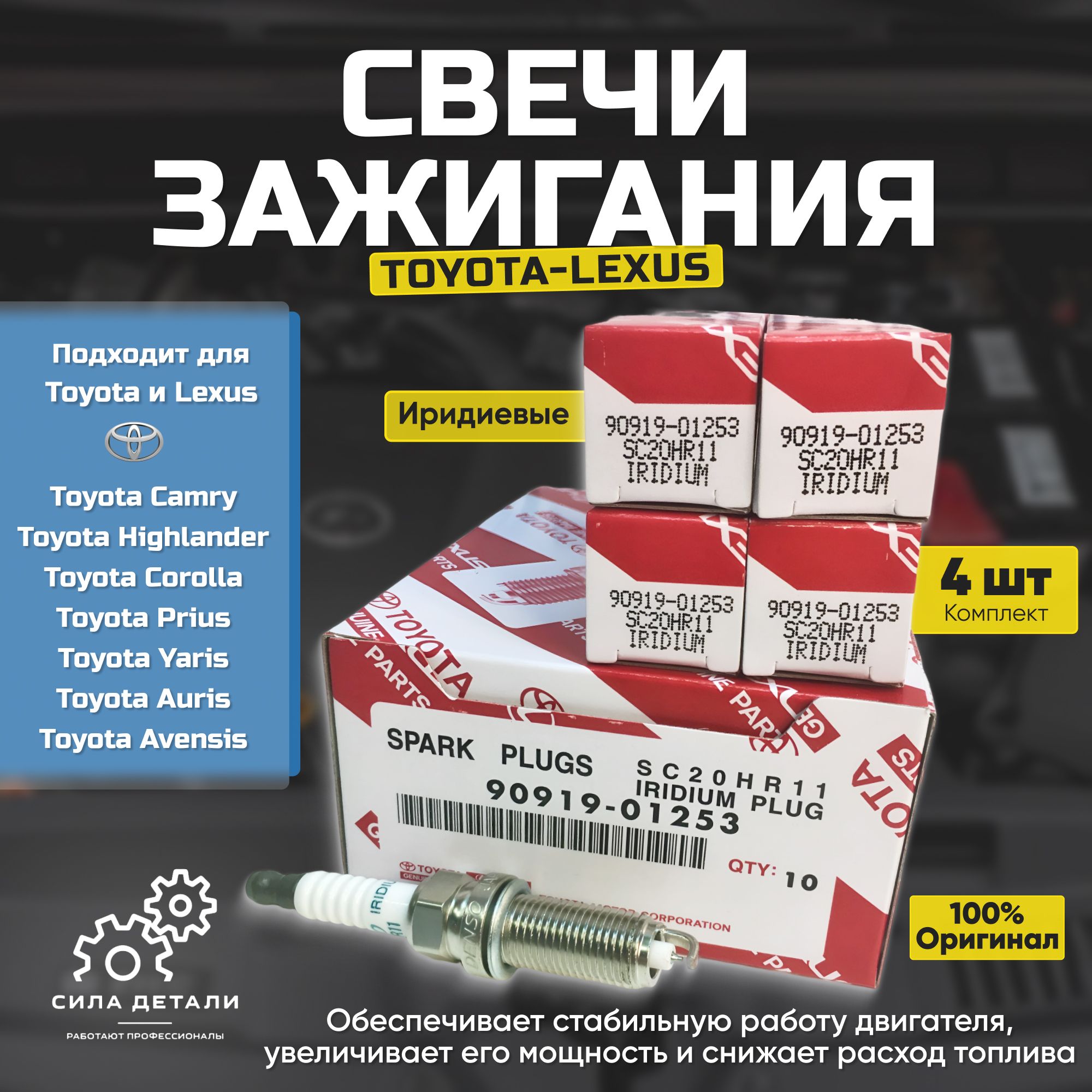СвечизажиганияТойотаКоролла150,140,1801.31.6,АвенсисT2701.6,Рав4ха30ха402.0,Мазда33(BK,BM)1.52.0ИридиевыеSC20HR1190919-012534шт.
