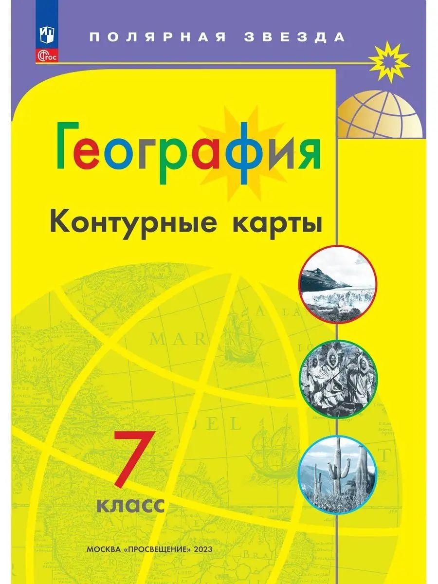 Контурные карты География 7 класс к УМК "Полярная звезда" | Reference Book