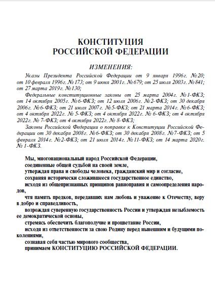 Конституция РФ. В новейшей действующей редакции (с гимном России) | Konstitutsiia RF. V noveishei deistvuiushchei redaktsii (s gimnom Rossii) - Ozon image 1