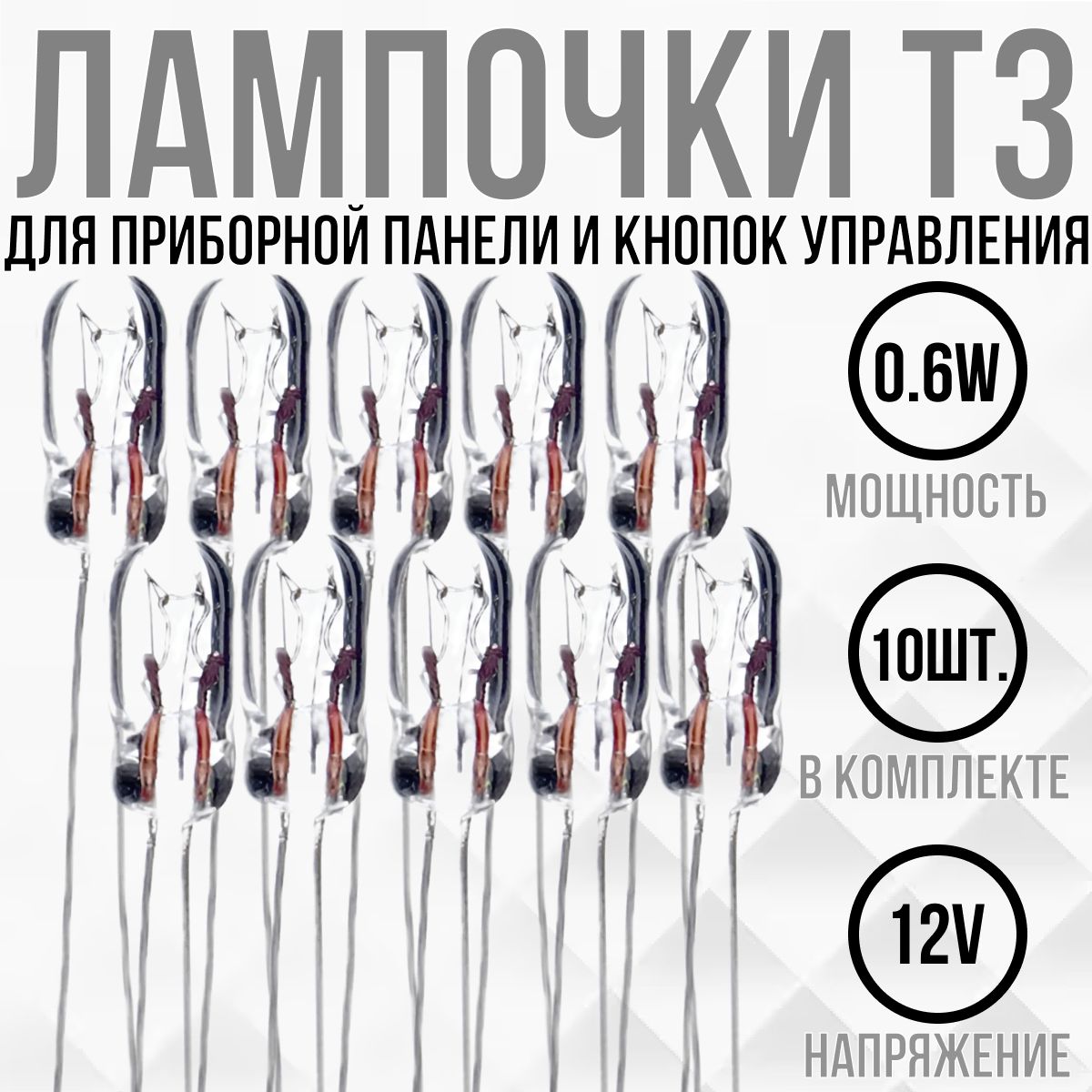 ЛампочкаавтомобильнаяT3