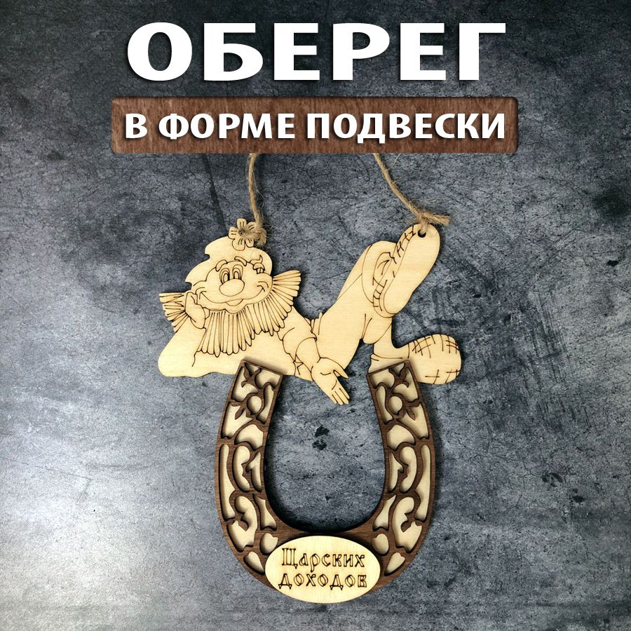 Оберег из дерева 