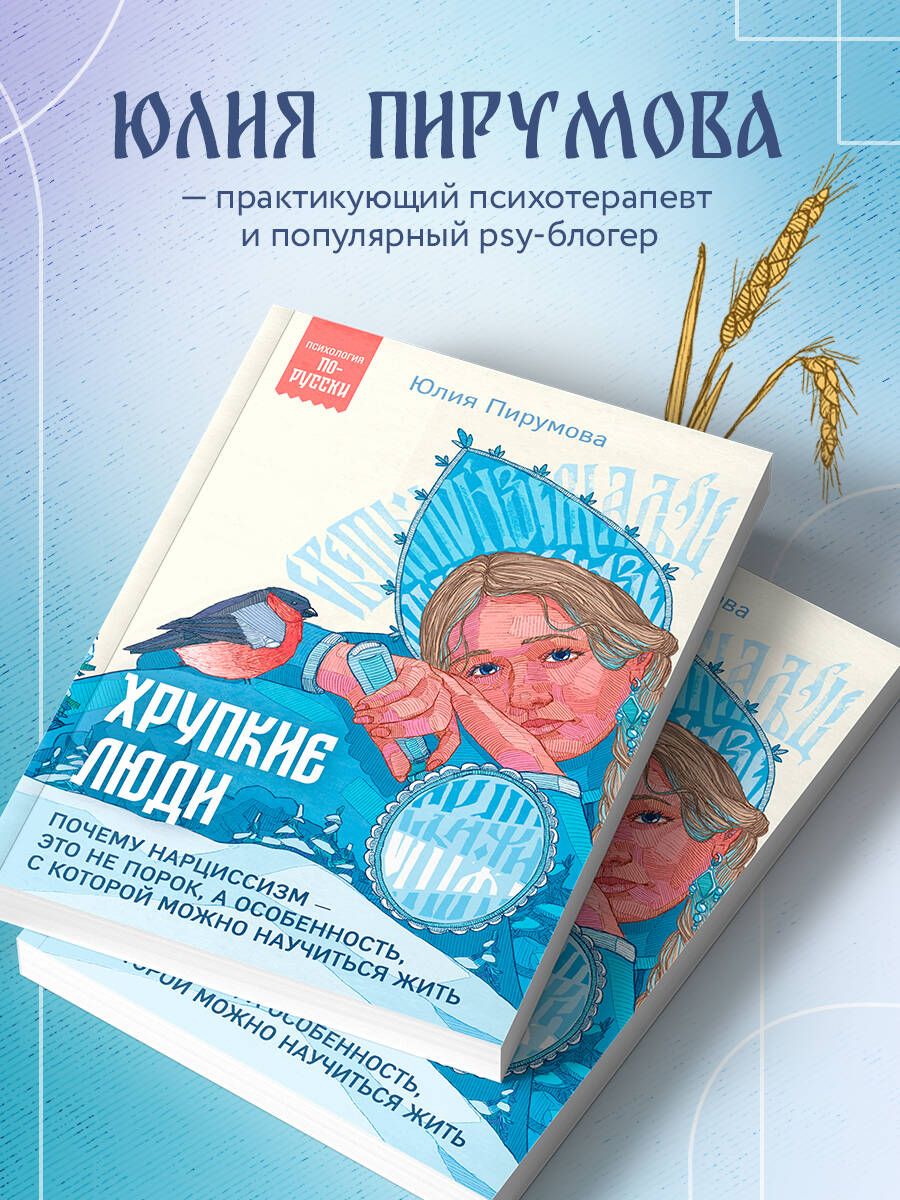 Хрупкие люди. Почему нарциссизм - это не порок, а особенность, с которой можно научиться жить | Fragile People. Why Narcissism Is Not a Vice, But a Trait You Can Learn to Live With - Ozon image 1