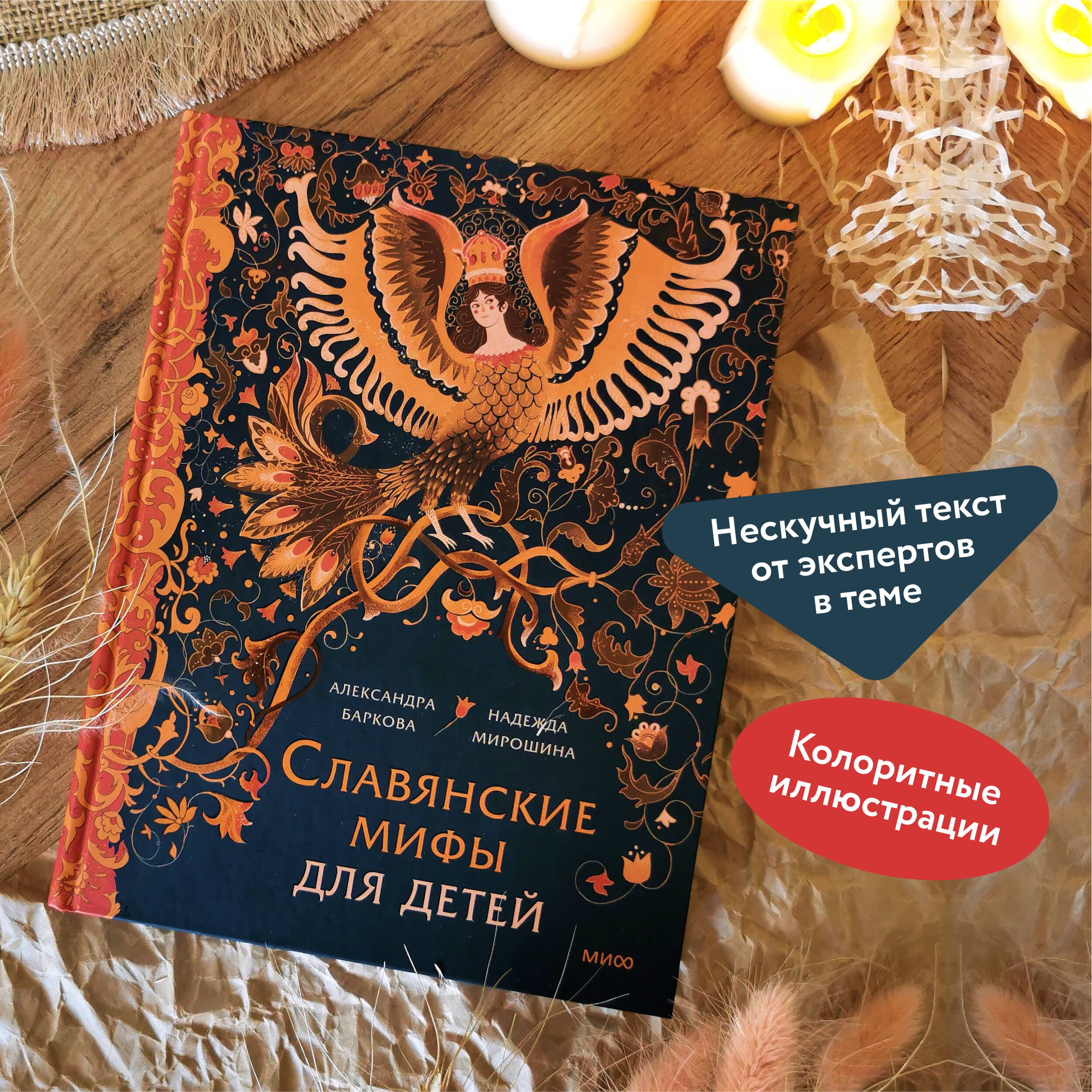 Славянские мифы для детей | Slavic Myths for Children - Ozon image 1