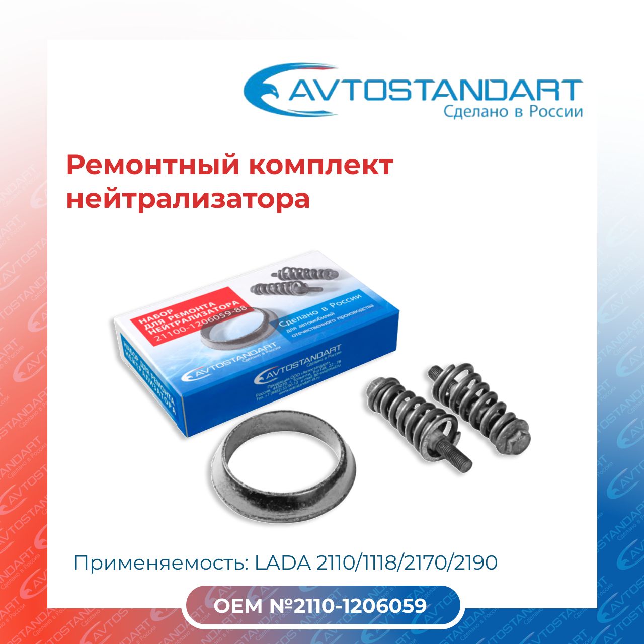 Ремкомплект нейтрализатора 2110
