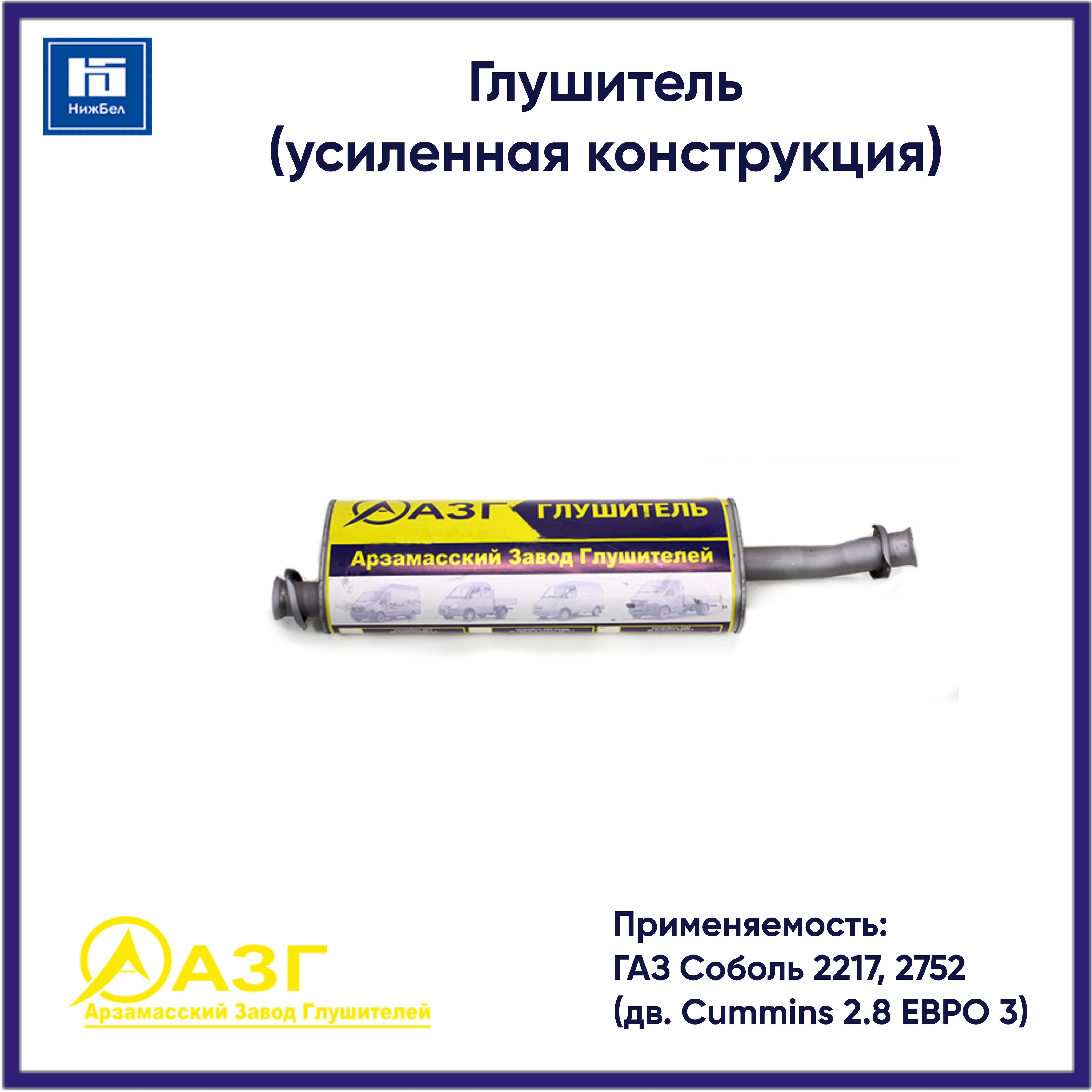 ГЛУШИТЕЛЬ СОБОЛЬ 2217 ДВ. CUMMINS 2,8 ЕВРО-3 (УСИЛЕННЫЙ)