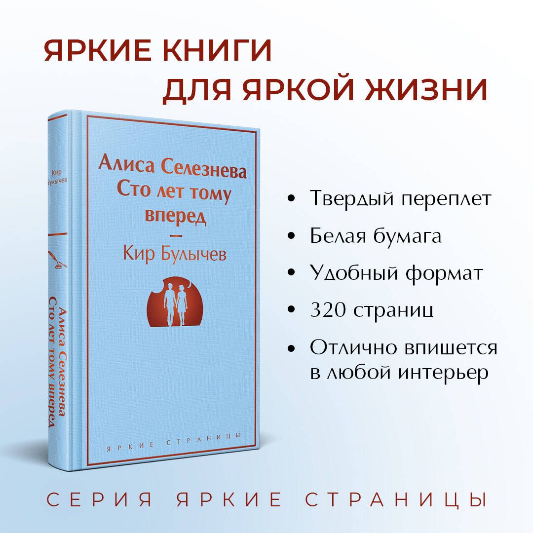 Алиса Селезнёва. Сто лет тому вперед | Alice Selznev. A Hundred Years Ahead - Ozon image 1