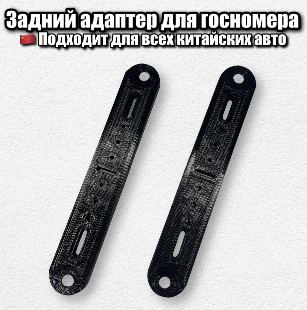 Фото 3: Задние адаптеры под номерной знак для китайских авто Geely, Chery, Haval, Exeed, Tank