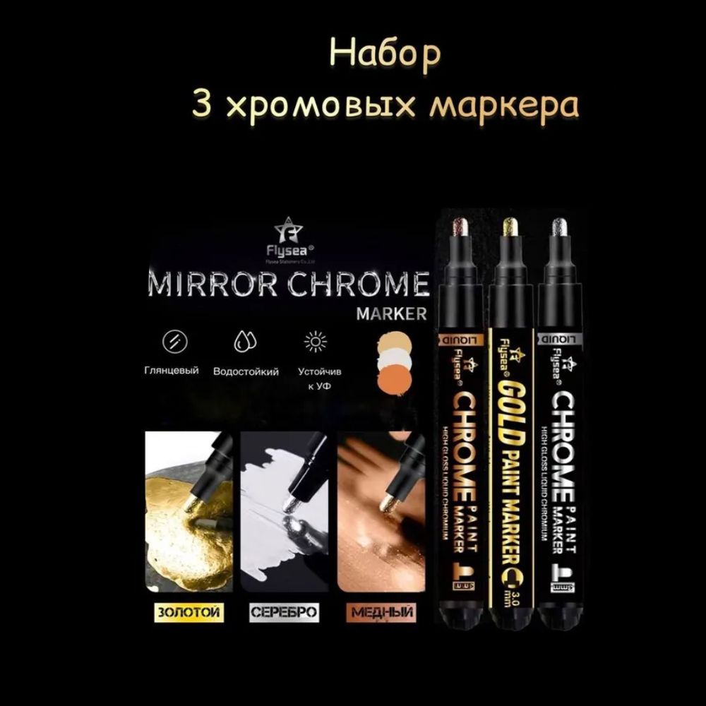 Наборзеркальныхмаркеров"Хром"FlyseaChrom,3штуки(золото,серебро,бронза)