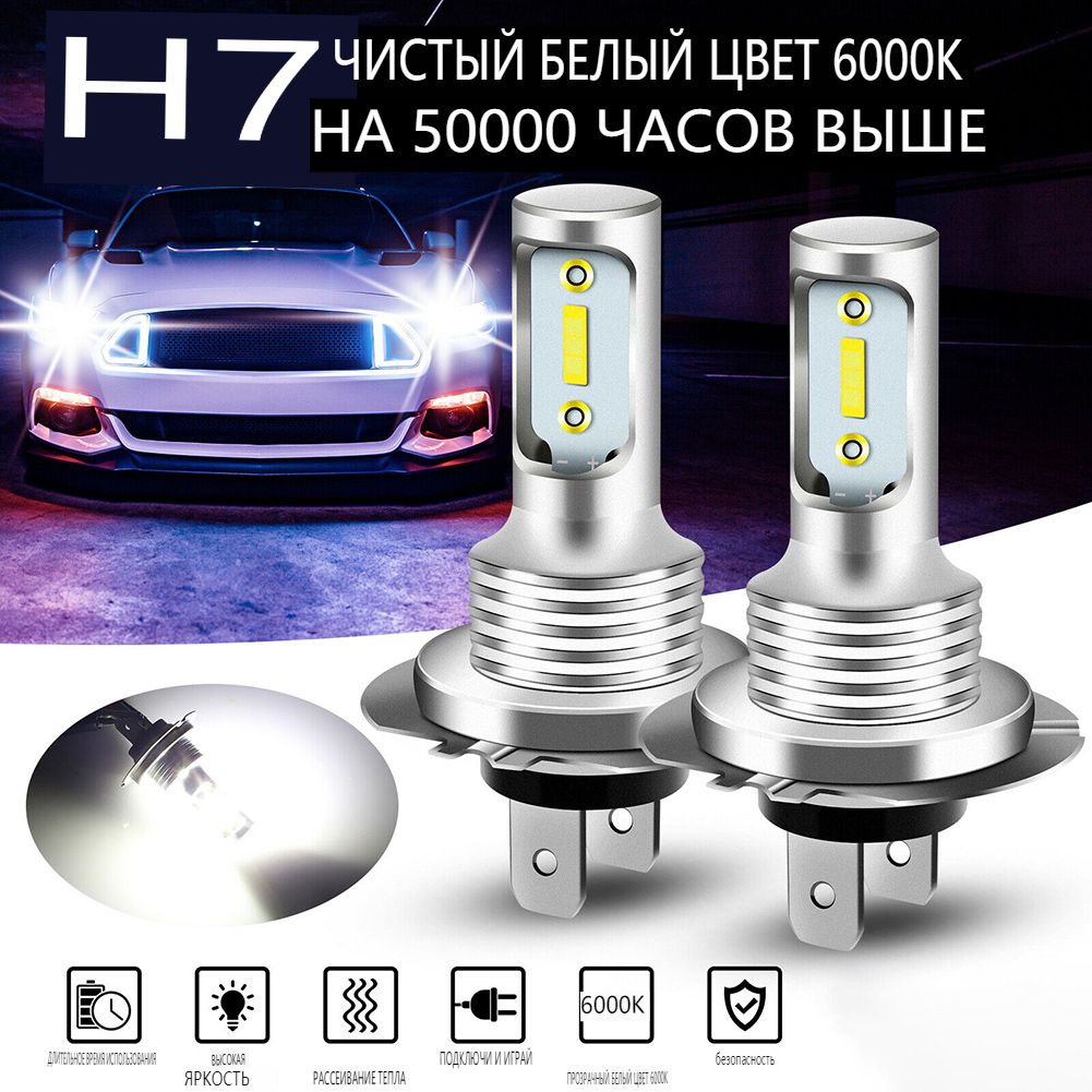 СветодиодныеледлампыH7автомобильные,2шт,мощные,длялегковыхавто/8000Лм,110Вт,6000K/LEDлампочкидляближнегоидальнегосвета,установкабезпереходников