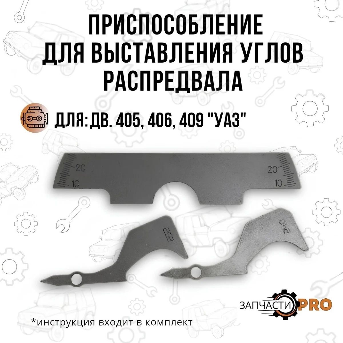 Приспособление для проверки фаз ГРМ с дв.ЗМЗ 405,406,409 (сектор для устан фаз, шаблон 252°, 240°)