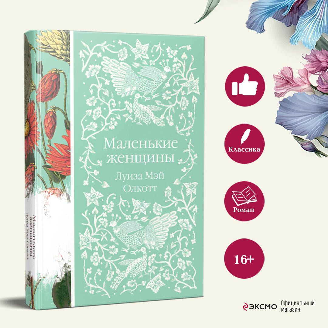 Маленькие женщины | Little Women - Ozon image 1